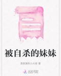 被自杀的妹妹