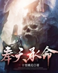 奉天承命