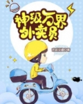 神级万界外卖员