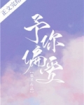 予你偏爱