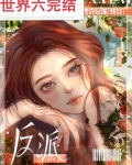 漂亮反派[快穿]