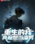 重生的我真没想当渣男