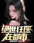 绝世狂医在都市