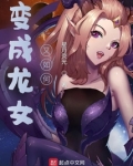 变成龙女又如何?