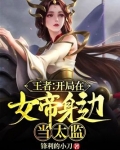 网游之我在女帝身边当太监