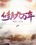 修真九万年