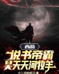 西游:说书帝霸,昊天天河牧羊