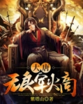 大唐:无良军火商