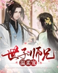 世子师兄温柔宠