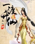 一渡升仙