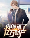 我继承了亿万财产