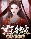 冥王独宠:逆天神女妃