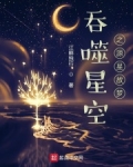 吞噬星空之时光梦魇
