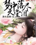 梦中落尽天堂泪