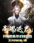 高端洪荒:开局镇杀穿越者