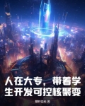 人在大专,带着学生开发可控核聚变!