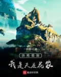 洪荒签到,我是天庭花农