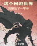 这个网游世界,我镇压了一甲子