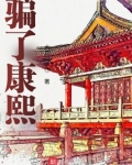 骗了康熙