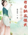 我在虐文开启躺赢模式