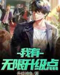 我有无限升级点