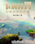 卡牌异界:从海岛求生开始