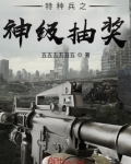 特种兵之神级抽奖