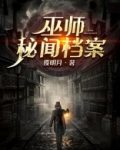 巫师秘闻档案