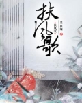 扶风歌