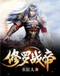 修罗战帝