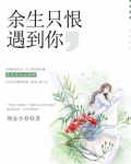余生只恨遇到你