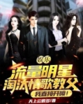 娱乐:流量明星淘汰情歌教父?我直接开喷!