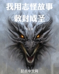 我用志怪故事敕封成圣