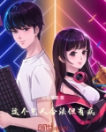这个艺人合法但有病!