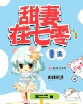重生甜妻在七零
