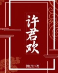 许君欢