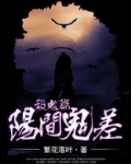 阳间鬼差杀鬼篇