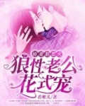 娇妻狠惹火:狼性老公花式宠