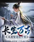 长生万古:从迎娶道侣开始