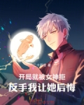 开局就被女神拒,反手我让她后悔