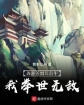 西游签到五百年,我举世无敌