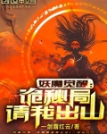 妖魔觉醒:诡秘局请我出山