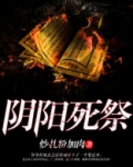 阴阳死祭