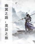 幽冥之路:灵异之旅