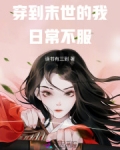 穿到末世的我日常不服