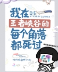 我在王者峡谷的每个角落都死过