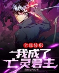 全民转职:我成了亡灵君主