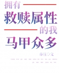 神明马甲我有太多了