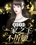 末日主妇:一家之主不折腰