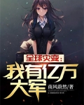 全球灾变:我有亿万大军